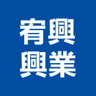 宥興興業有限公司,台中矽酸,南亞矽酸鈣板,矽酸鈣天花板,矽酸