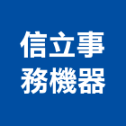 信立事務機器有限公司,台北碎紙機