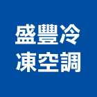 盛豐冷凍空調有限公司,中央空調,空調系統,空調箱,冷凍空調