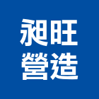 昶旺營造股份有限公司,建築工程,智慧建築,道路工程,模板工程
