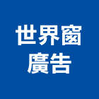 世界窗廣告,電腦噴畫,電腦撿料,電腦繪圖,噴畫