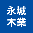永城木業有限公司,夾板,膠夾板,防火夾板,竹炭夾板
