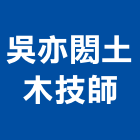 吳亦閎土木技師事務所,台中木工,土木工程承包,土木工程,展場木工施作
