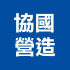 協國營造有限公司,高雄土木工程,道路工程,模板工程,消防工程