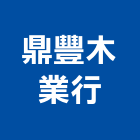 鼎豐木業行,實木門框,門框,木門框,南檜實木門