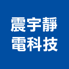 震宇靜電科技有限公司,煙罩,排油煙罩,排煙罩,油煙罩