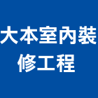 大本室內裝修工程有限公司,台南室內設計,住宅設計,展場設計,景觀設計