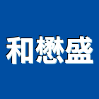 和懋盛企業有限公司,磁磚磨邊,磁磚,國產磁磚,磁磚切割