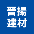 晉揚建材有限公司,線條