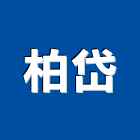 柏岱企業有限公司,合板,進口合板,鋁塑複合板,金屬複合板