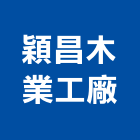 穎昌木業工廠,雲嘉南裝潢建材,建材批發,建材行,建材