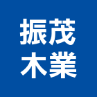 振茂木業有限公司,景觀用材,景觀設計,景觀電梯,景觀石材