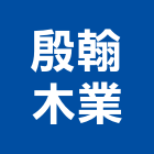 殷翰木業有限公司