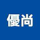 優尚實業有限公司,鑽孔切割,離子切割機,切割機,雷射切割