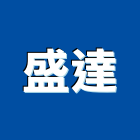 盛達工程行,泥作工程,道路工程,模板工程,消防工程