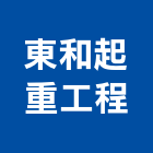 東和起重工程有限公司,吊掛,吊掛作業