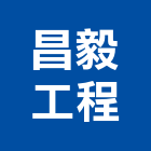 昌毅工程有限公司,中央空調,空調系統,空調箱,冷凍空調