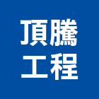 頂騰工程有限公司,廢棄物清理,廢棄物清運,廢棄物清除,廢棄物