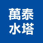 萬泰水塔股份有限公司,台南鋼捲,不銹鋼捲門,鍍鋅鋼捲,鋼捲分條