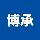 博承企業有限公司,屏東水塔,冷卻水塔,不銹鋼水塔,不鏽鋼水塔