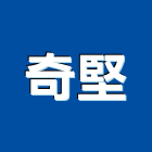 奇堅實業有限公司,高高屏frp,frp水溝蓋,frp格柵板,frp桶槽