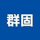 群固企業有限公司