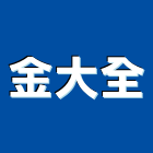 金大全企業有限公司,高高屏螺絲,扭斷螺絲,精密螺絲,脹螺絲
