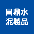 昌鼎水泥製品有限公司 昌鼎水泥製品有限公司,水泥柱,無收縮水泥,中空水泥板,水泥砂