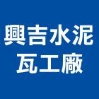 興吉水泥瓦工廠,屏東水泥瓦