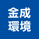 金成環境工程行,雲嘉南水泥柱,無收縮水泥,中空水泥板,水泥砂