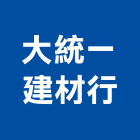 大統一建材行,嘉義建材行,木材行,五金建材行