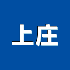 上庄企業有限公司 上庄企業有限公司,高高屏混凝土,預拌混凝土,瀝青混凝土,泡沫混凝土