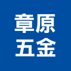 章原五金股份有限公司,水龍頭配件,五金配件,五金零配件,自動門配件