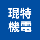琨特機電有限公司,台南電磁開關,電磁開關,開關箱,無熔絲開關