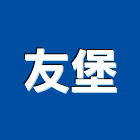 友堡股份有限公司