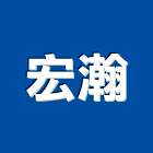 宏瀚股份有限公司,木絲水泥板,水泥板,纖維水泥板,預鑄水泥板