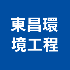 東昌環境工程股份有限公司,檢測,檢測機,檢測服務,檢測設備