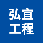 弘宜工程股份有限公司,空氣,空氣過濾,電子式空氣,空氣壓縮