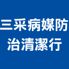 三采病媒防治清潔行,彰化縣維護,維護服務,維護管理,植栽維護