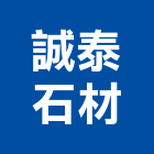 誠泰石材股份有限公司,壁磚,室內壁磚,進口壁磚,地壁磚
