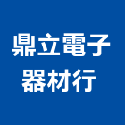 鼎立電子器材行 