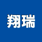 翔瑞實業有限公司,混凝土添加劑,預拌混凝土,瀝青混凝土,泡沫混凝土