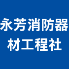 永芳消防器材工程社,彰化消防安全設備,設備,通風設備,泳池設備