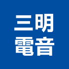 三明電音股份有限公司,警報系統,監控系統,空調系統,系統模板