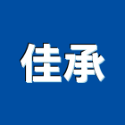 佳承有限公司,台北裝潢工程,道路工程,模板工程,消防工程