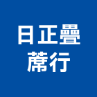 日正疊蓆行,換修