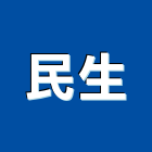 民生工程行,桃園pu,pu發泡,pu發泡劑,pu