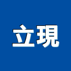 立現企業有限公司,台南地板,塑膠地板,地板,塑木地板
