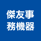傑友事務機器有限公司,彰化縣監視