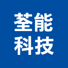 荃能科技有限公司,數位影印,影印機,數位監視,彩色影印